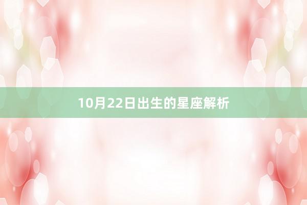 10月22日出生的星座解析