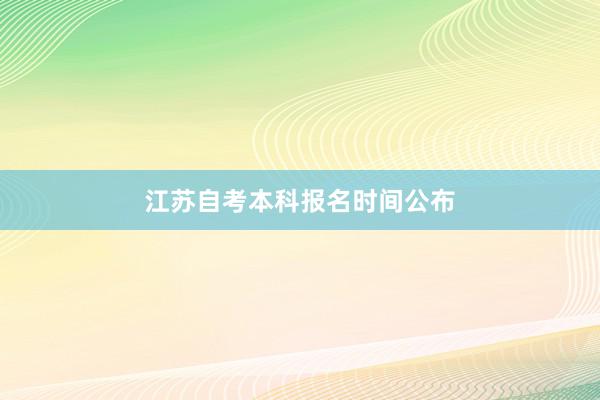 江苏自考本科报名时间公布