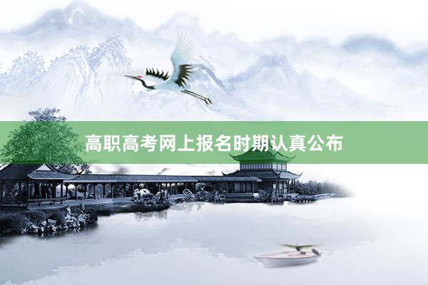 高职高考网上报名时期认真公布