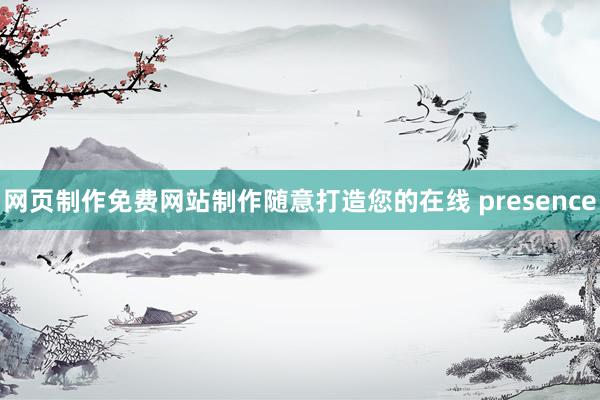 网页制作免费网站制作随意打造您的在线 presence