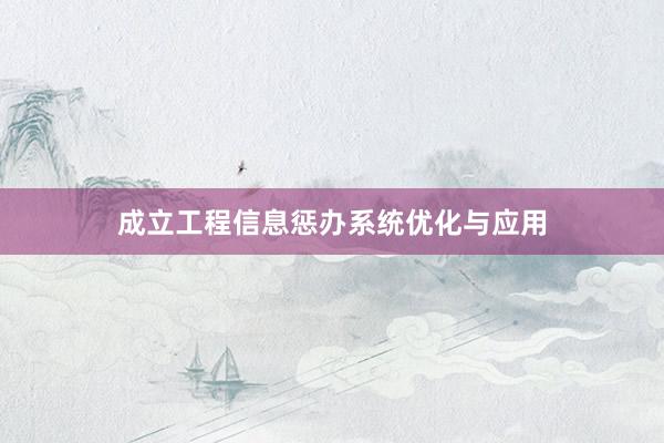 成立工程信息惩办系统优化与应用