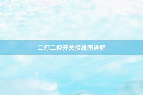 二灯二控开关接线图详解