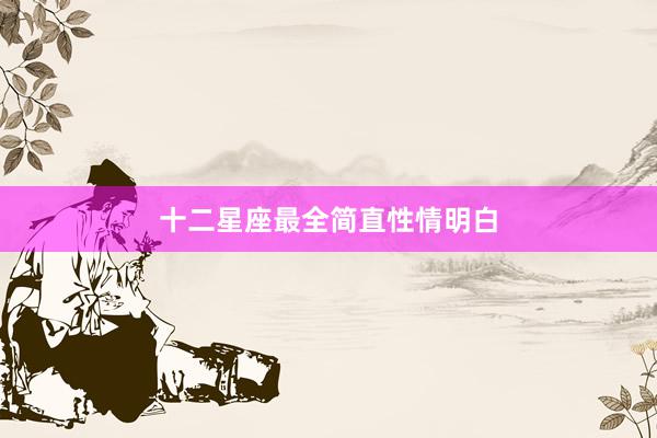 十二星座最全简直性情明白