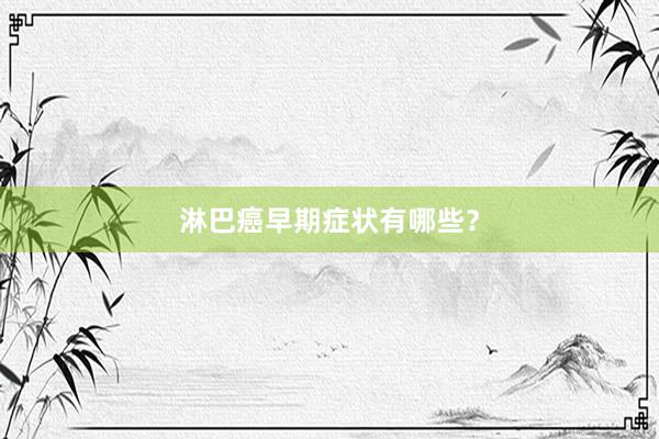 淋巴癌早期症状有哪些？
