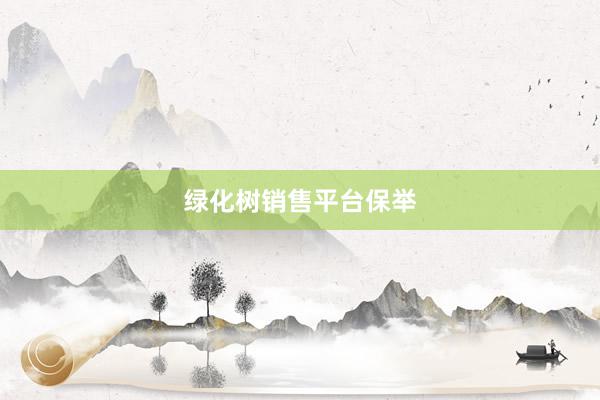 绿化树销售平台保举