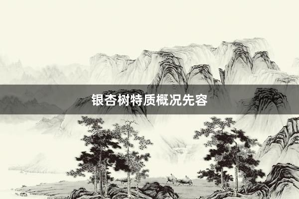 银杏树特质概况先容
