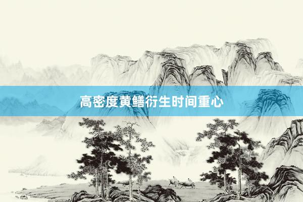 高密度黄鳝衍生时间重心
