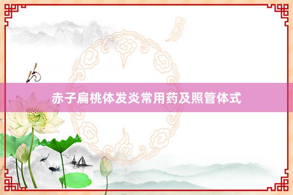 赤子扁桃体发炎常用药及照管体式