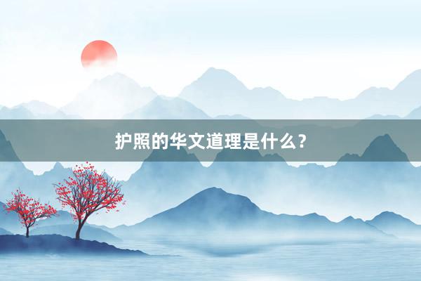 护照的华文道理是什么？